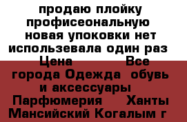 продаю плойку профисеональную .новая упоковки нет использевала один раз  › Цена ­ 1 000 - Все города Одежда, обувь и аксессуары » Парфюмерия   . Ханты-Мансийский,Когалым г.